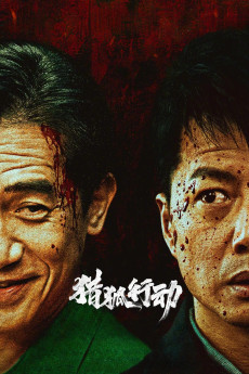 Lie hu xing dong (2025)