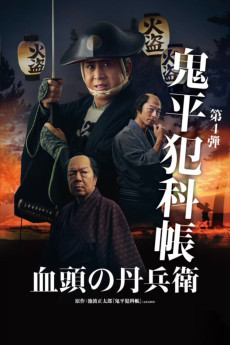 Samurai Detective Onihei: True Master (2024)